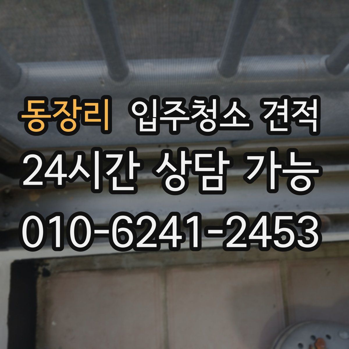 동장리 입주청소 견적