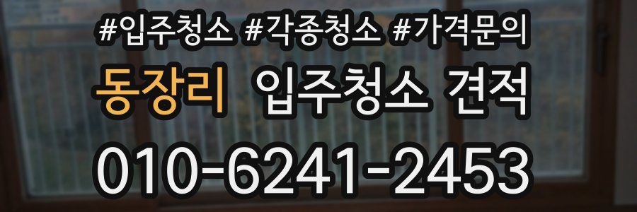 동장리 입주청소 견적