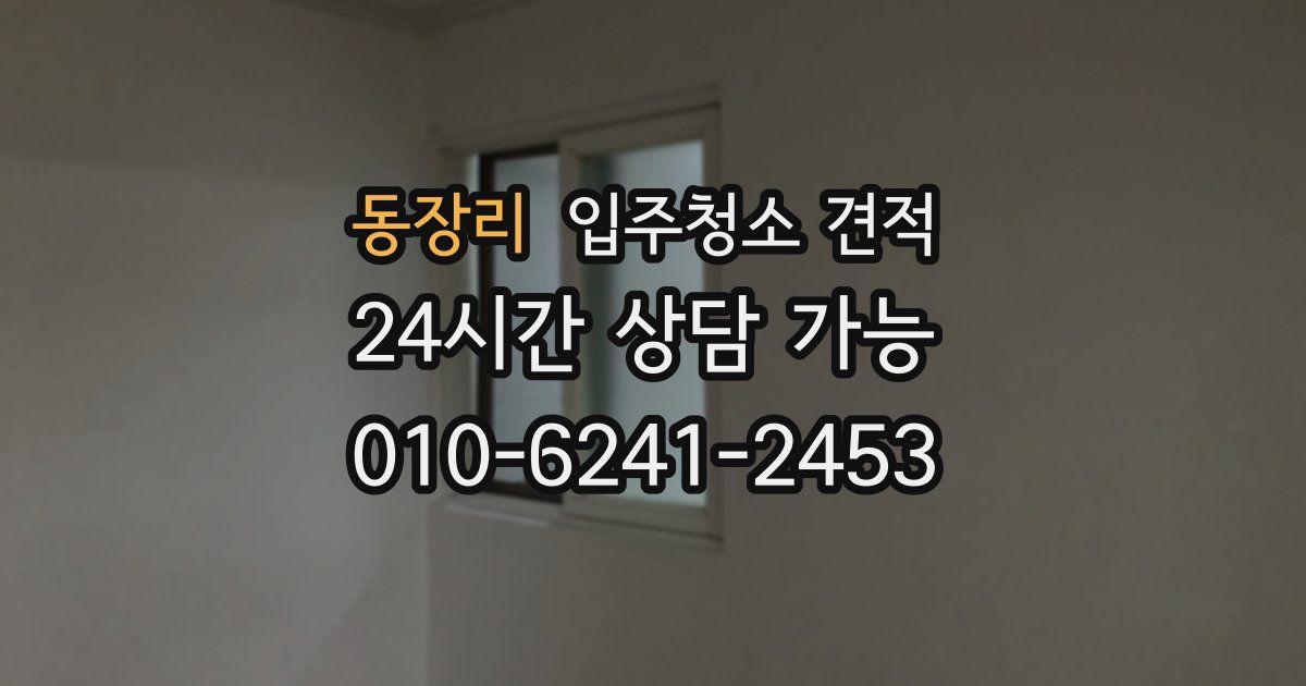 동장리 입주청소 견적