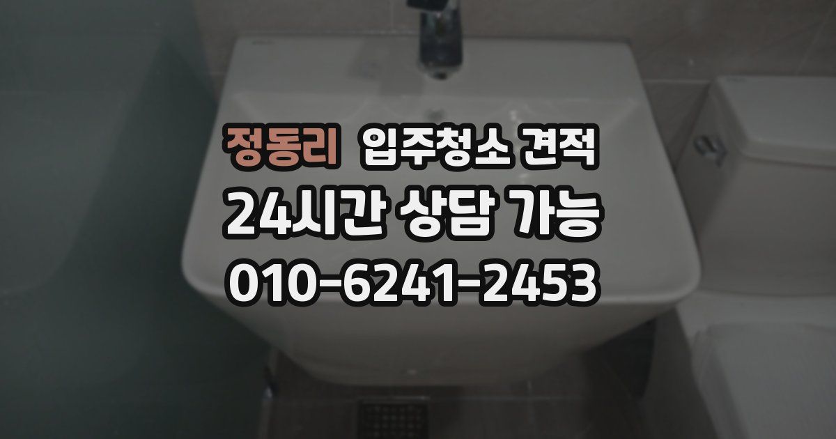 정동리 입주청소 견적