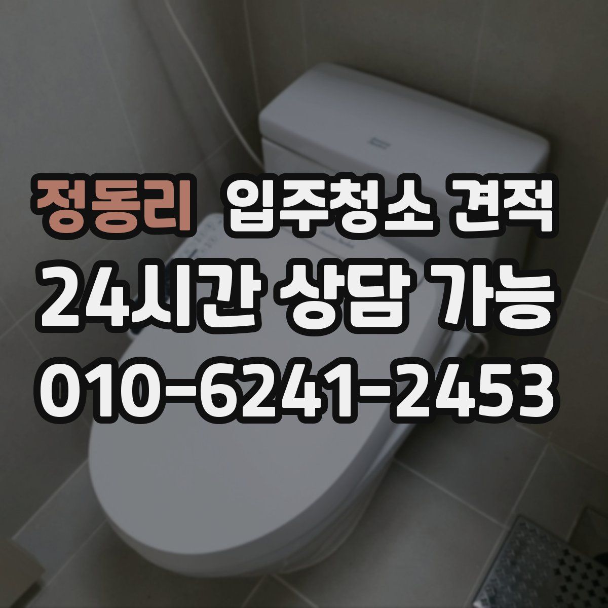 정동리 입주청소 견적