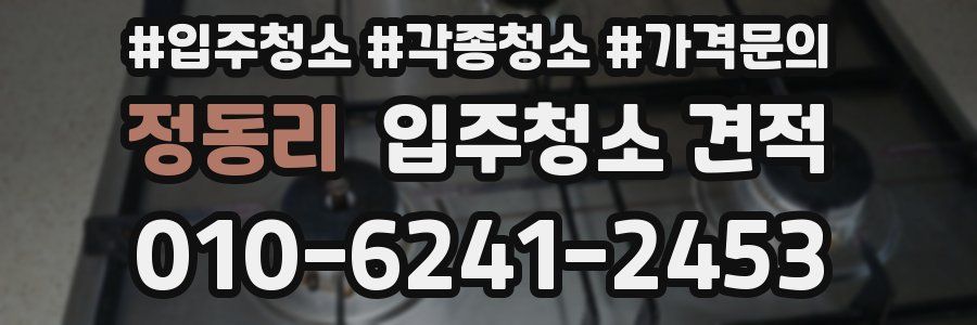 정동리 입주청소 견적