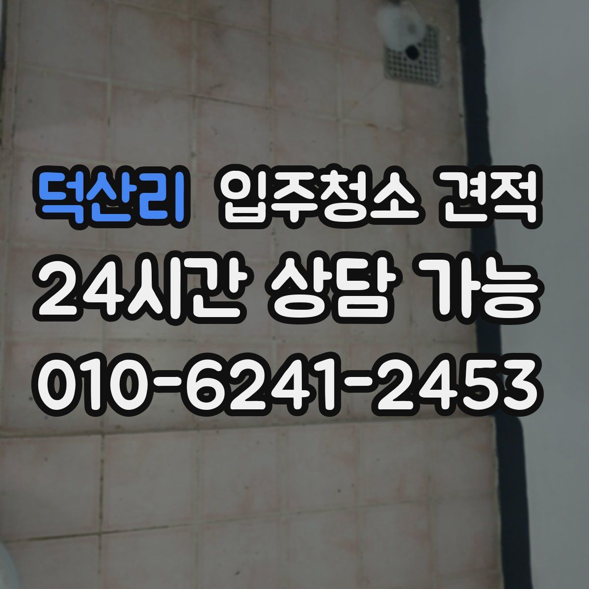 덕산리 입주청소 견적