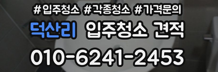 덕산리 입주청소 견적