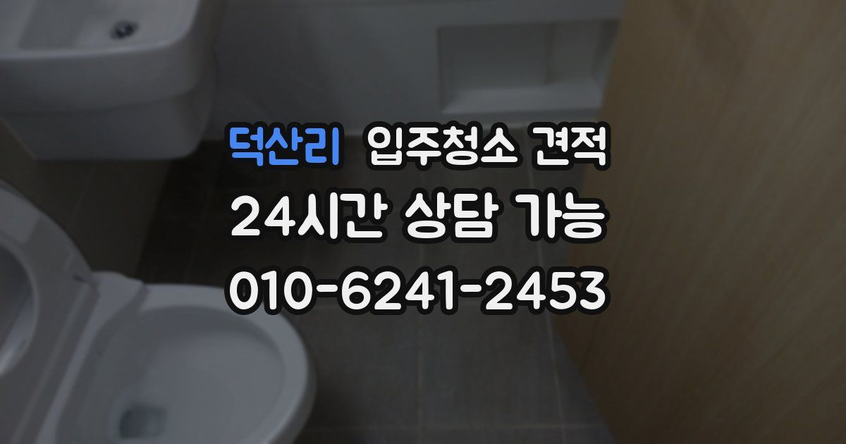 덕산리 입주청소 견적