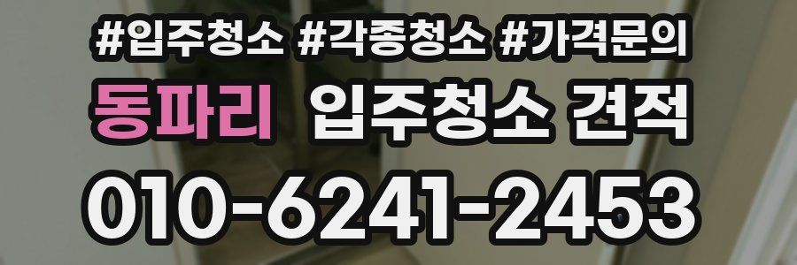 동파리 입주청소 견적