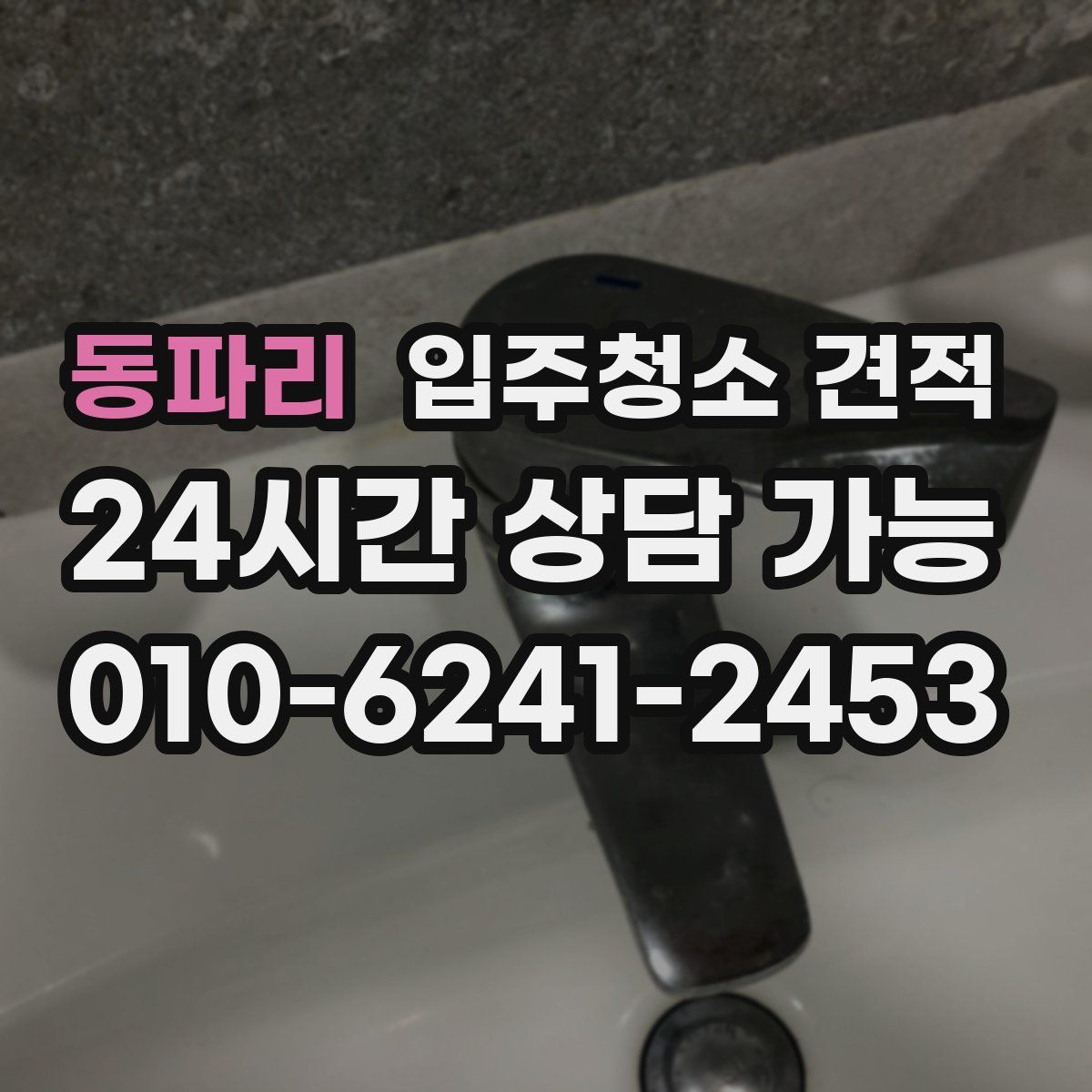 동파리 입주청소 견적