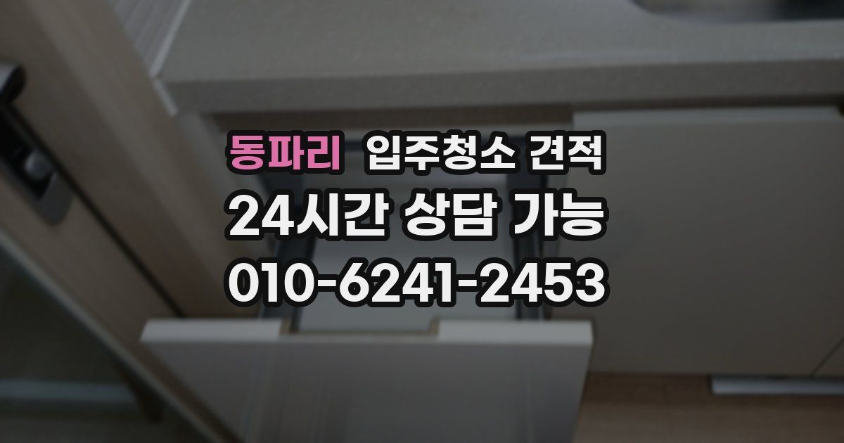 동파리 입주청소 견적