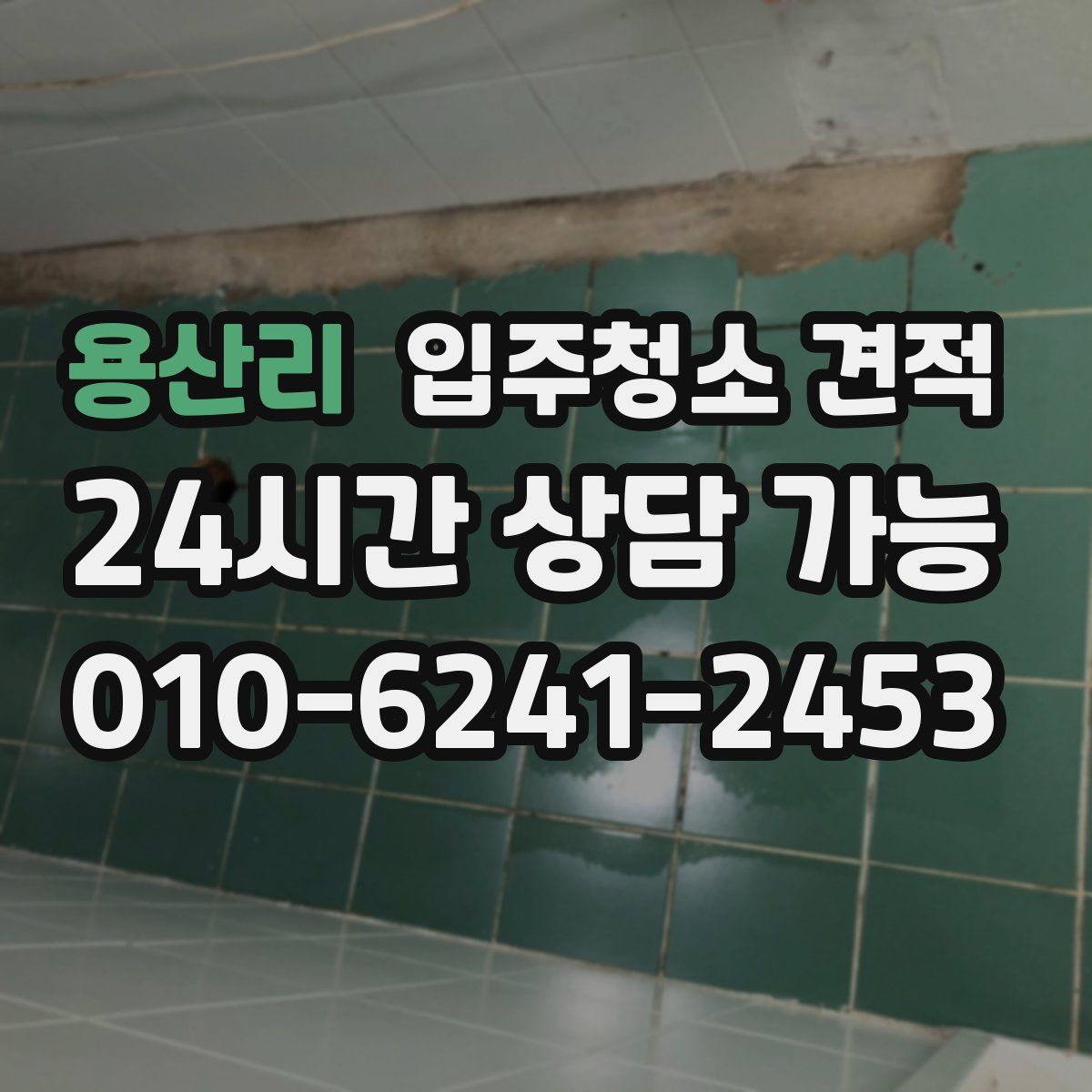 용산리 입주청소 견적