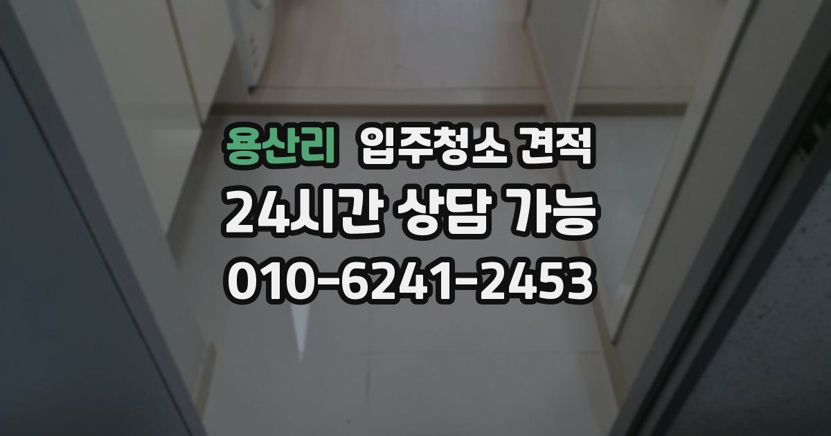 용산리 입주청소 견적