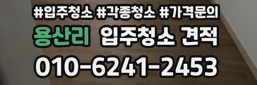 용산리 입주청소 견적