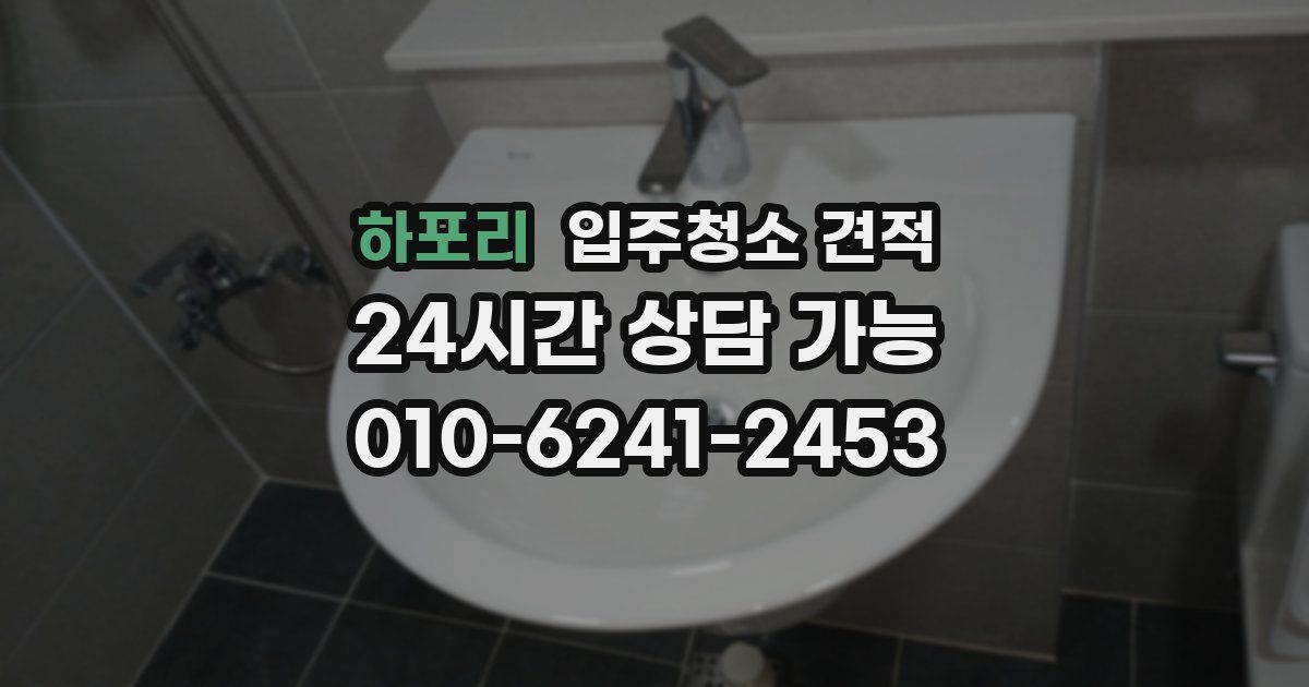 하포리 입주청소 견적