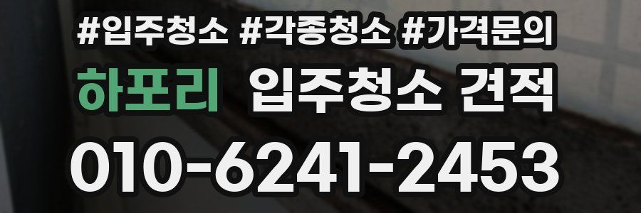 하포리 입주청소 견적