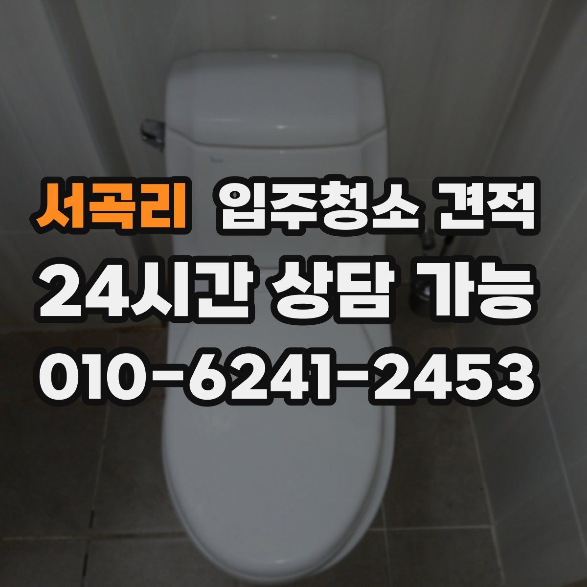 서곡리 입주청소 견적