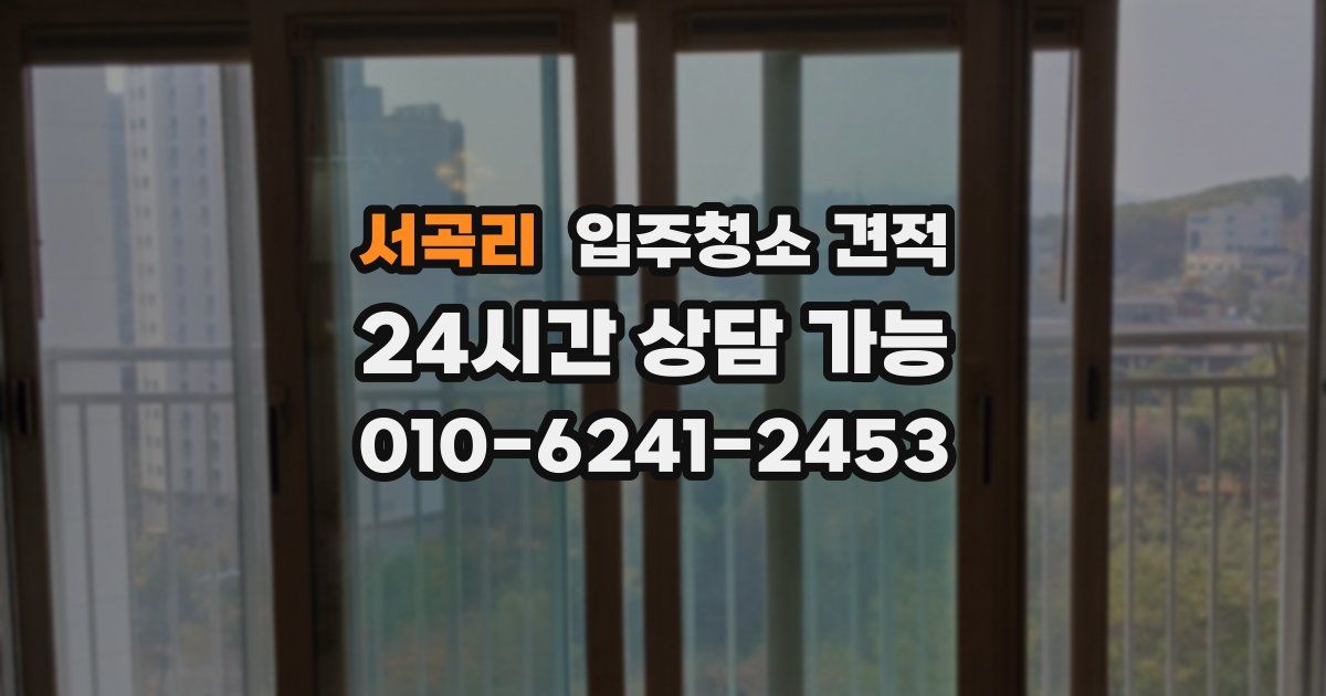 서곡리 입주청소 견적