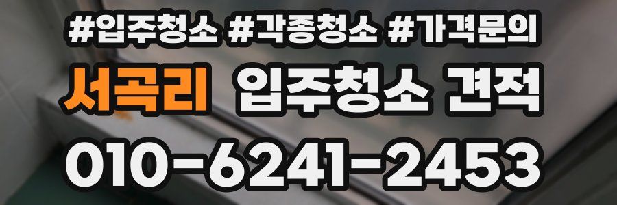 서곡리 입주청소 견적