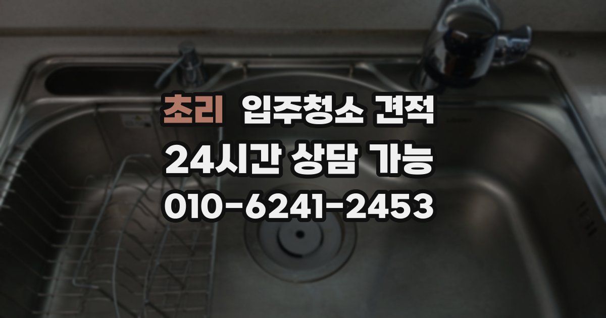 초리 입주청소 견적