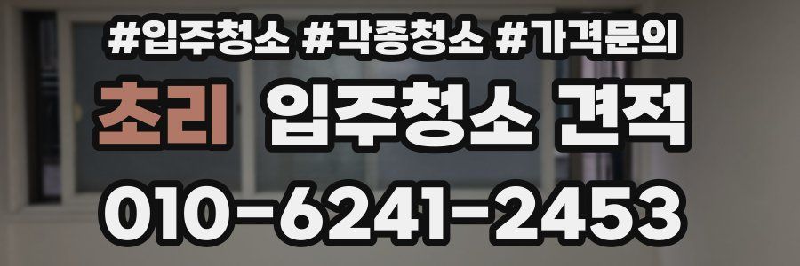 초리 입주청소 견적