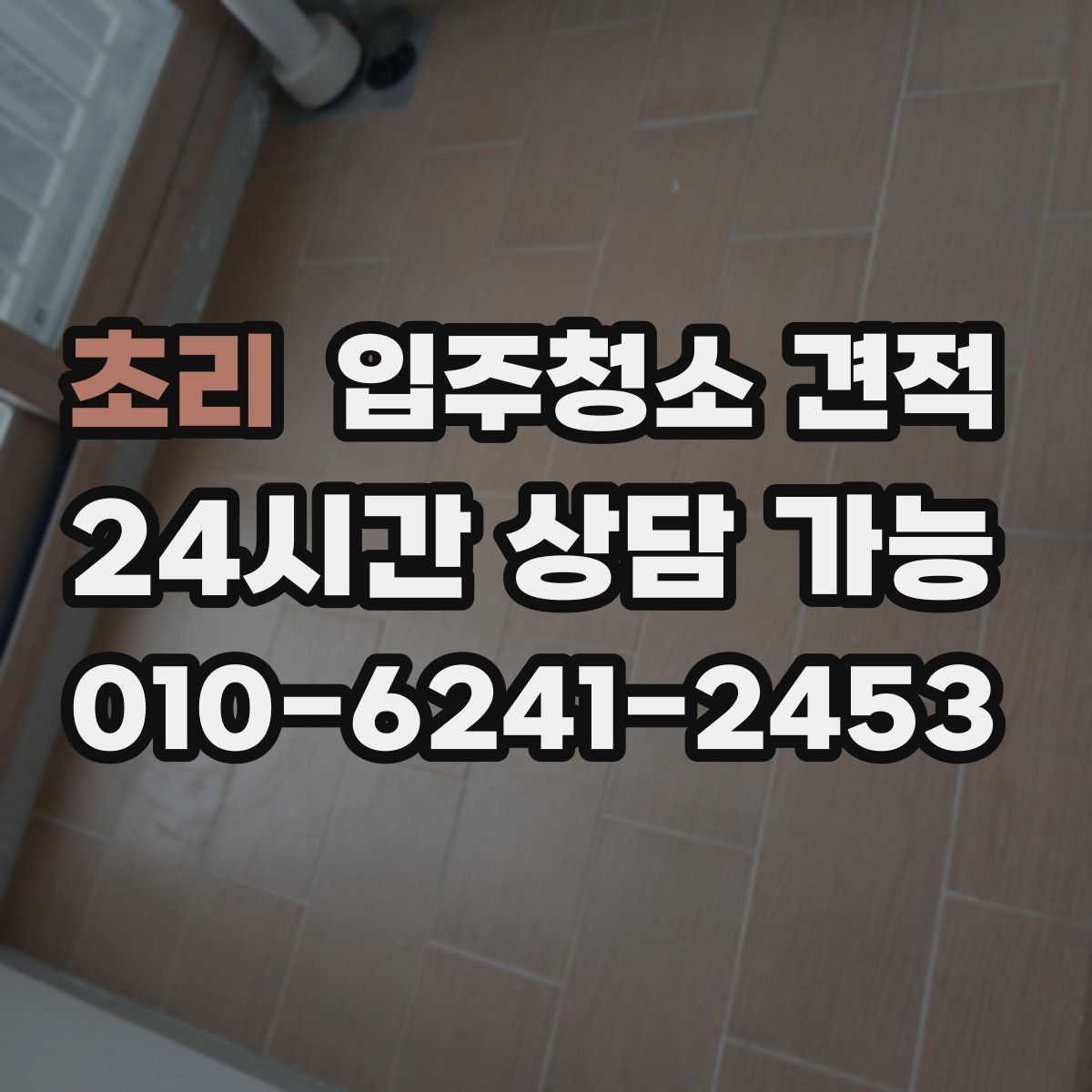 초리 입주청소 견적