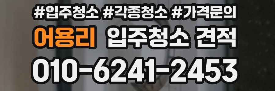 어용리 입주청소 견적