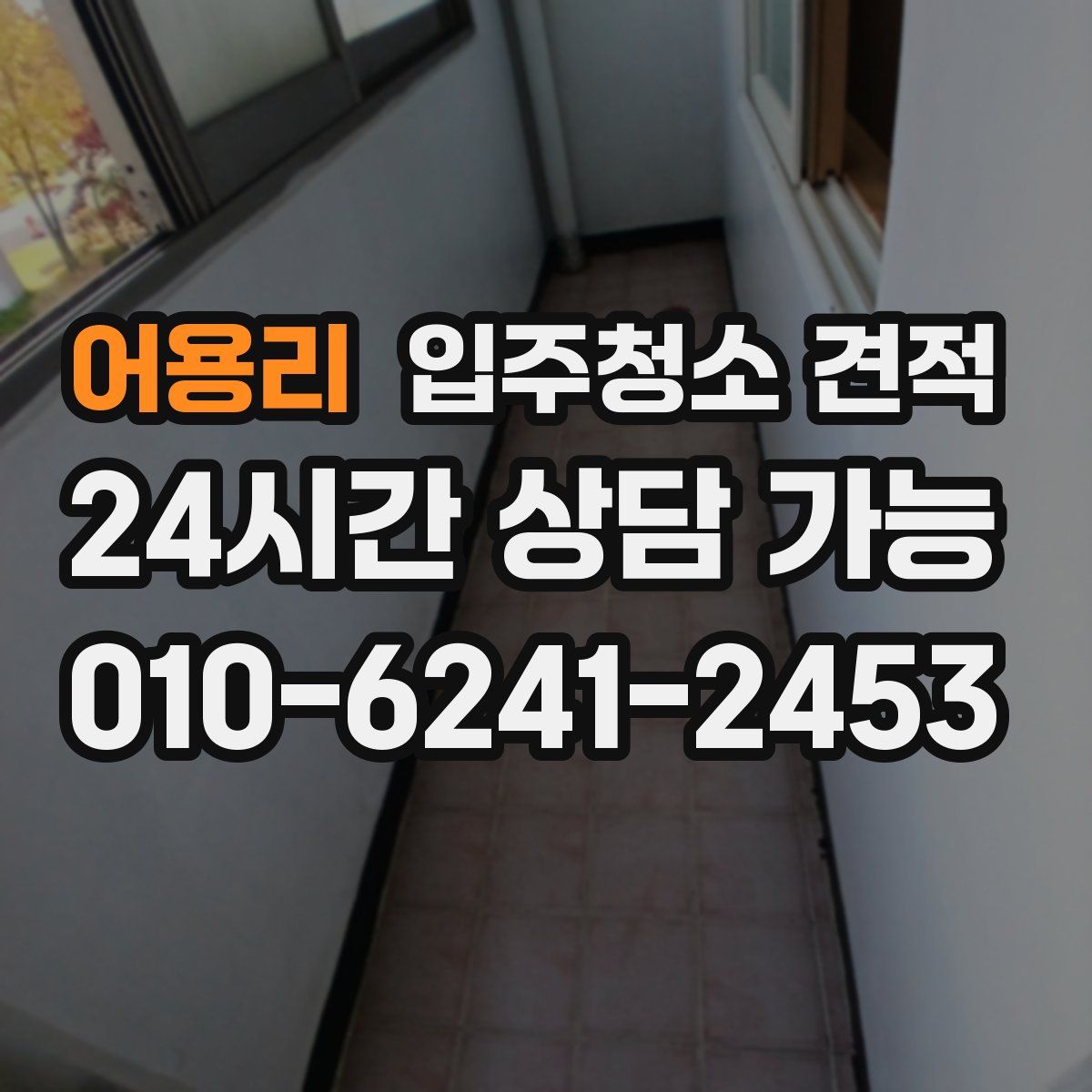 어용리 입주청소 견적