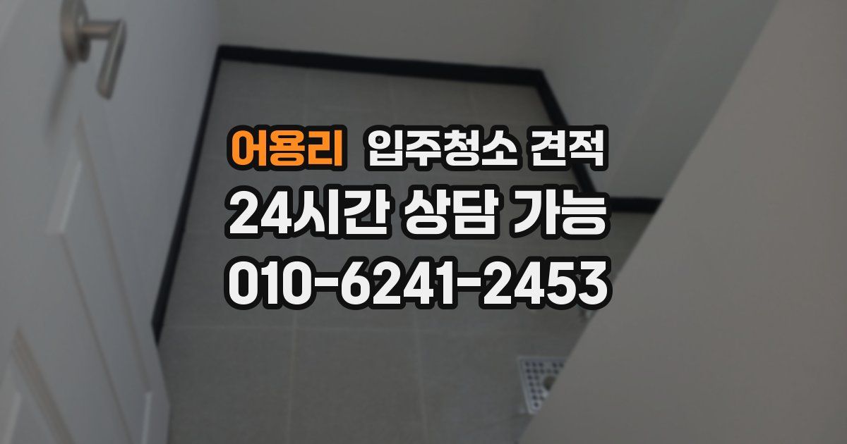 어용리 입주청소 견적