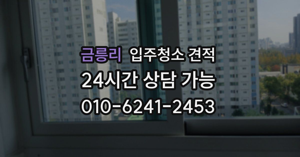 금릉리 입주청소 견적