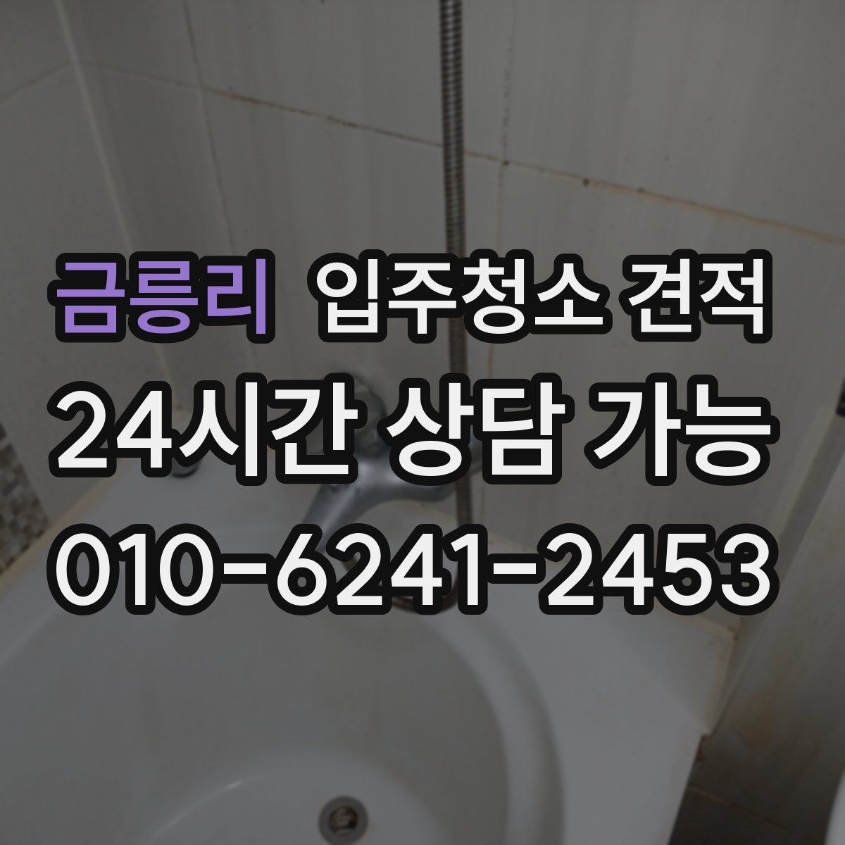 금릉리 입주청소 견적