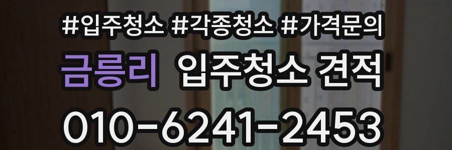 금릉리 입주청소 견적