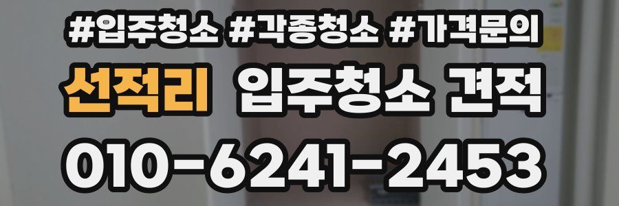 선적리 입주청소 견적