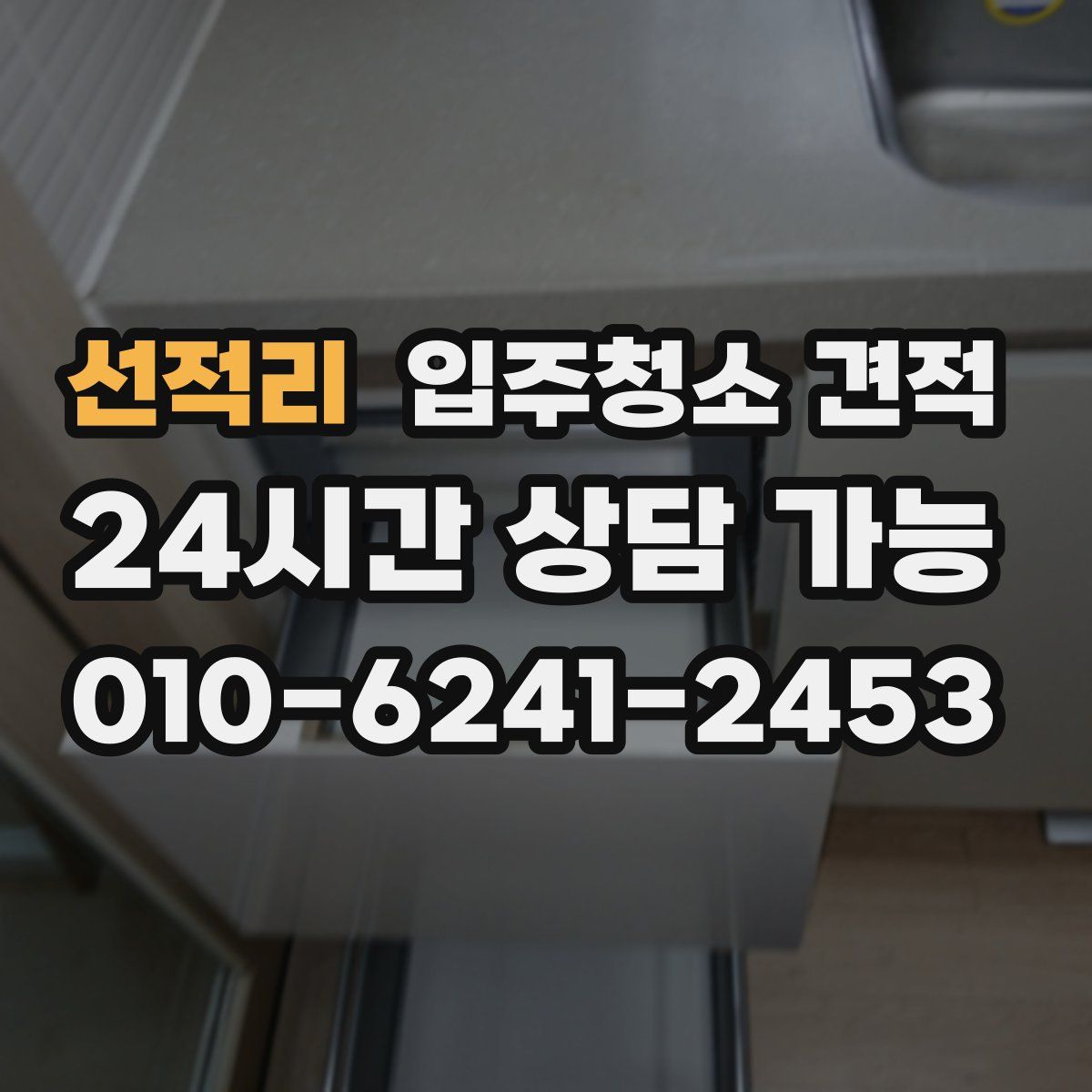 선적리 입주청소 견적