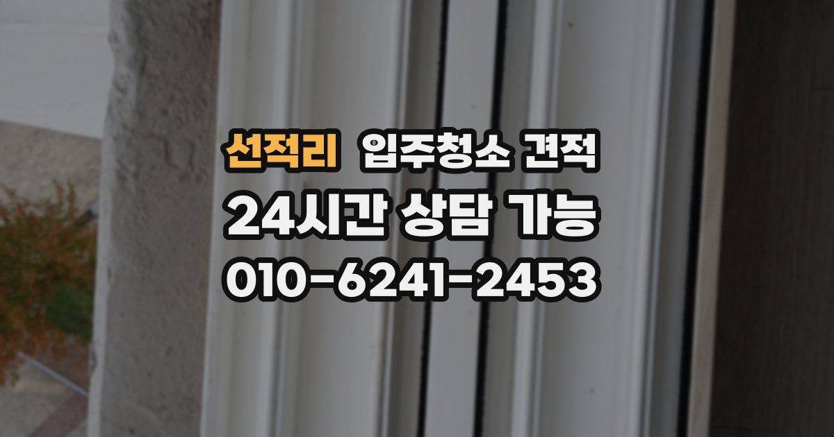 선적리 입주청소 견적