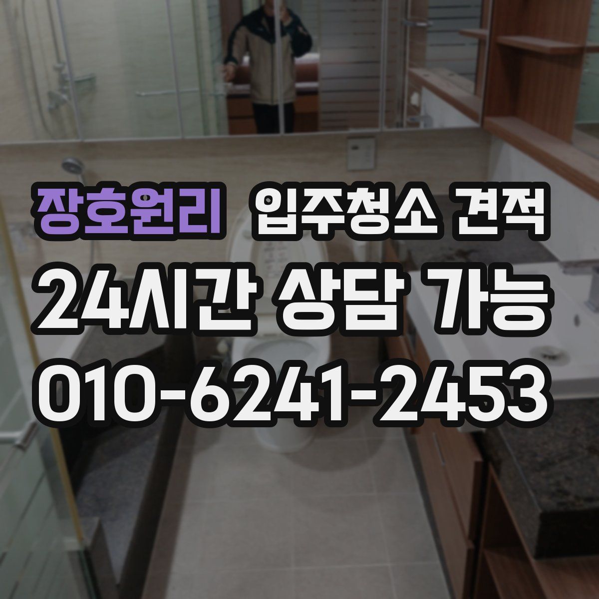장호원리 입주청소 견적