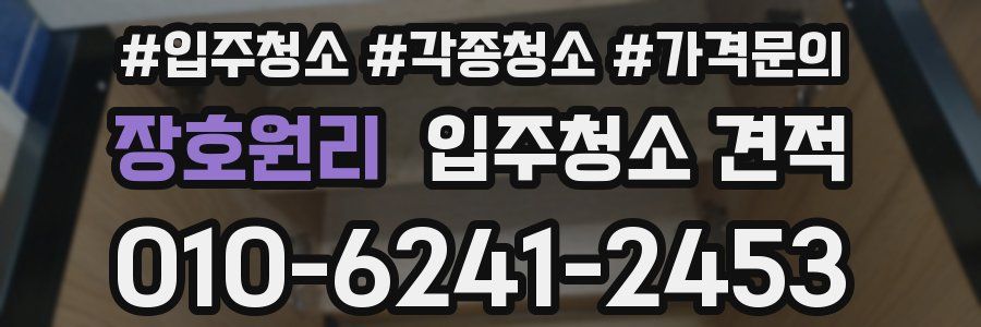 장호원리 입주청소 견적