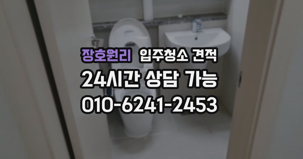 장호원리 입주청소 견적