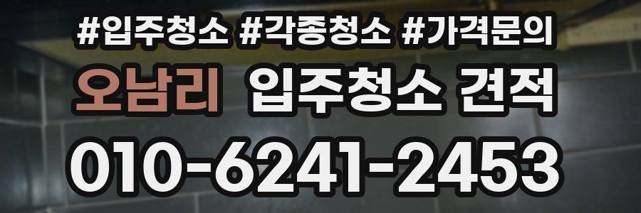오남리 입주청소 견적