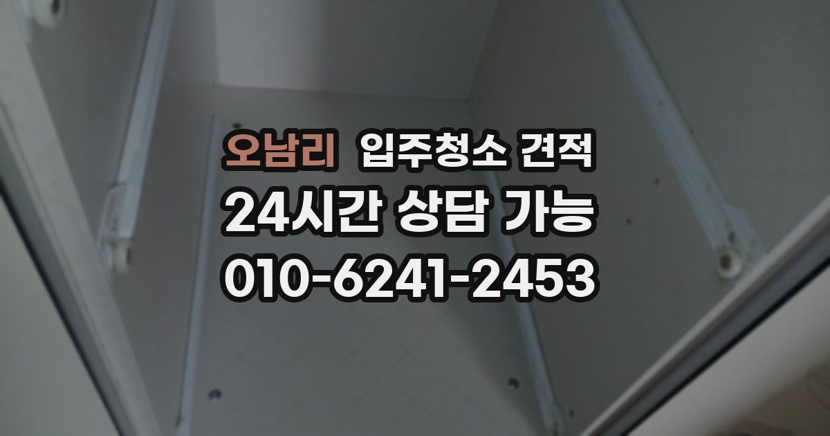 오남리 입주청소 견적