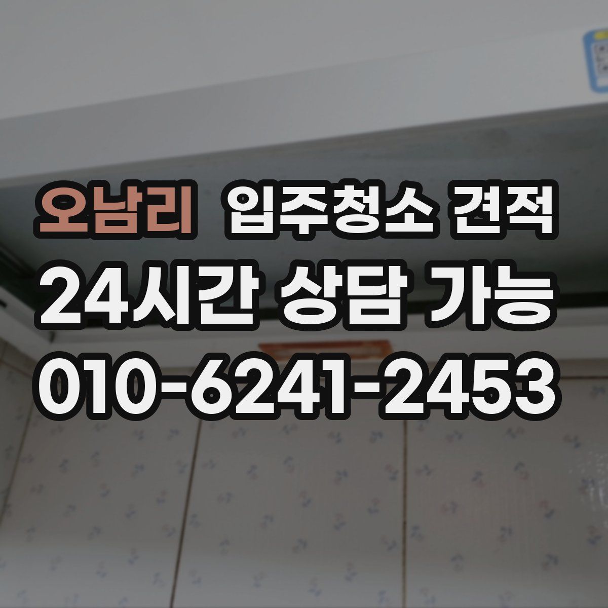 오남리 입주청소 견적
