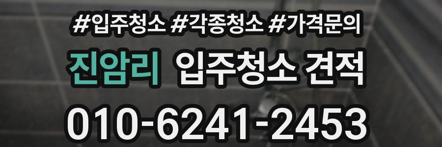 진암리 입주청소 견적