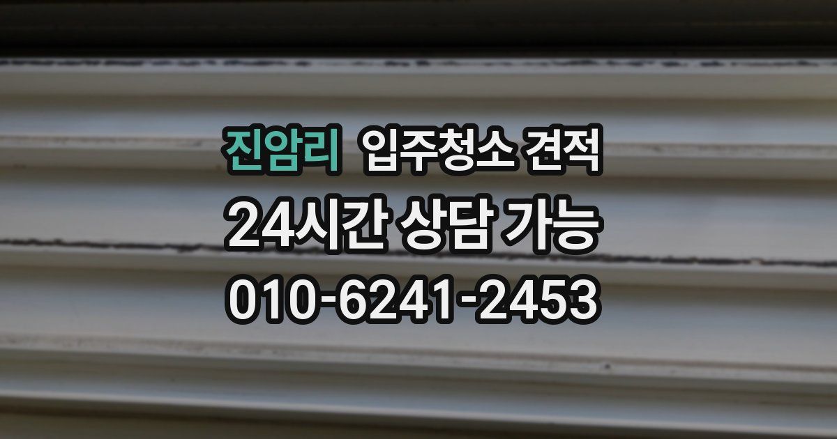 진암리 입주청소 견적