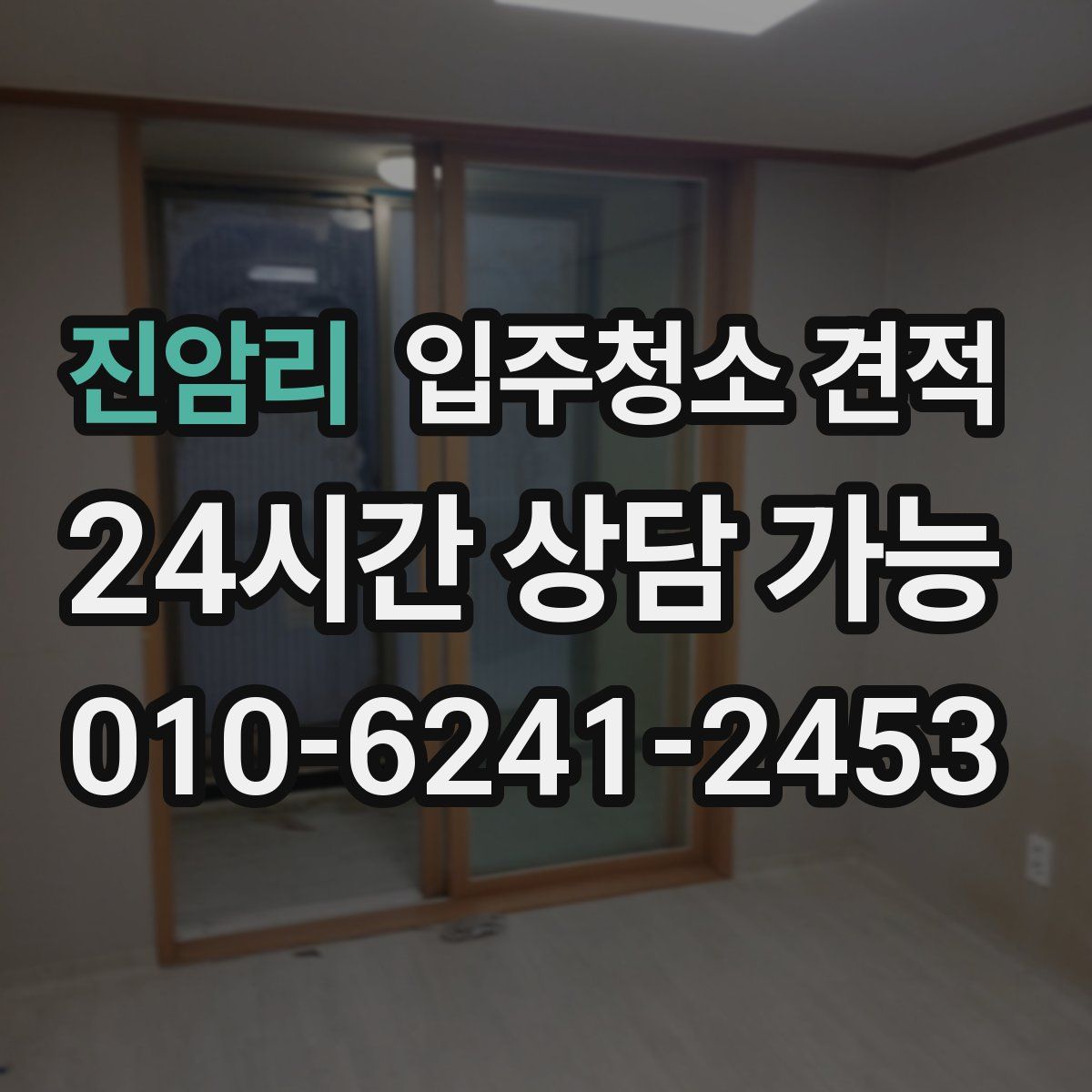 진암리 입주청소 견적