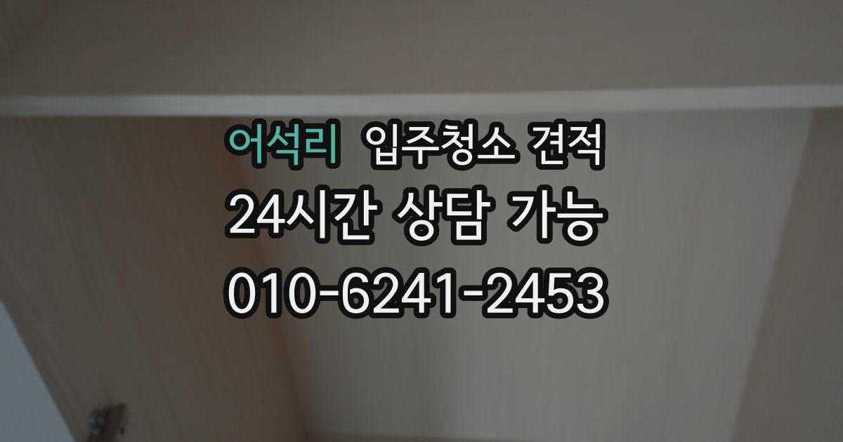 어석리 입주청소 견적