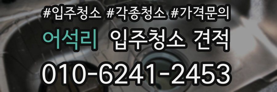 어석리 입주청소 견적