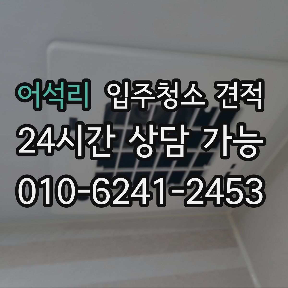 어석리 입주청소 견적