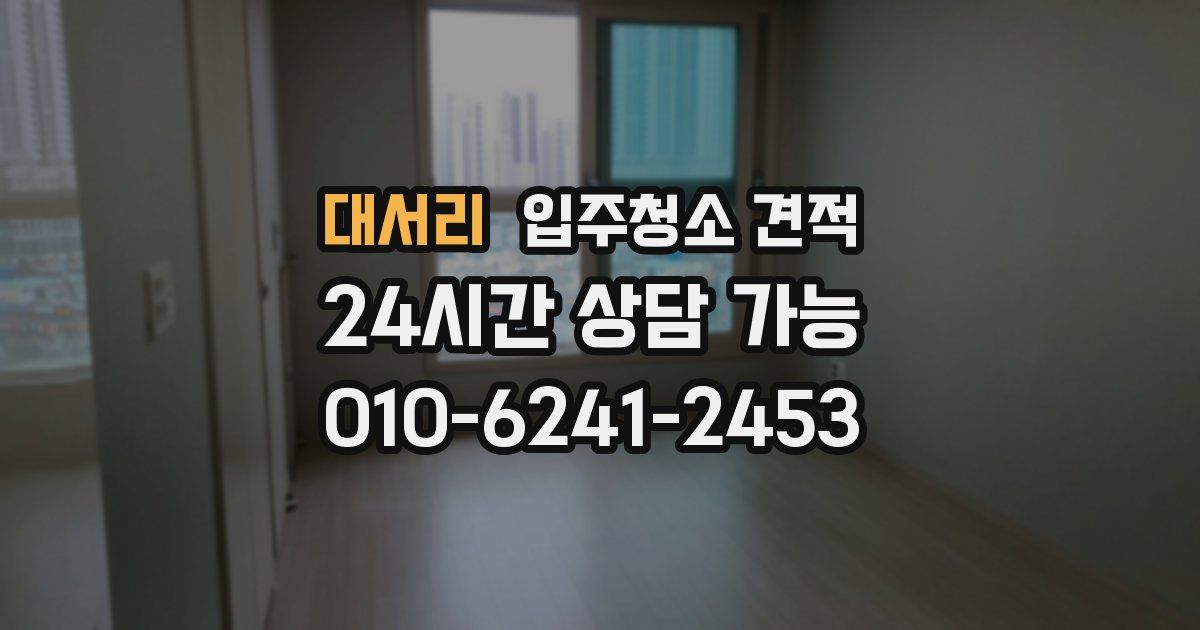 대서리 입주청소 견적
