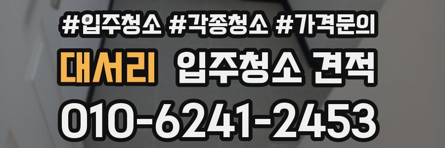 대서리 입주청소 견적