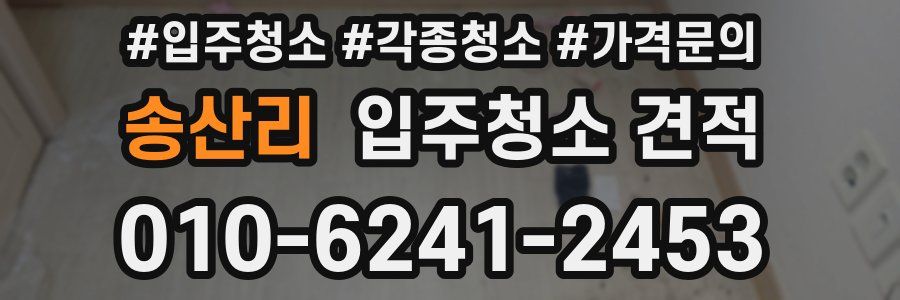 송산리 입주청소 견적
