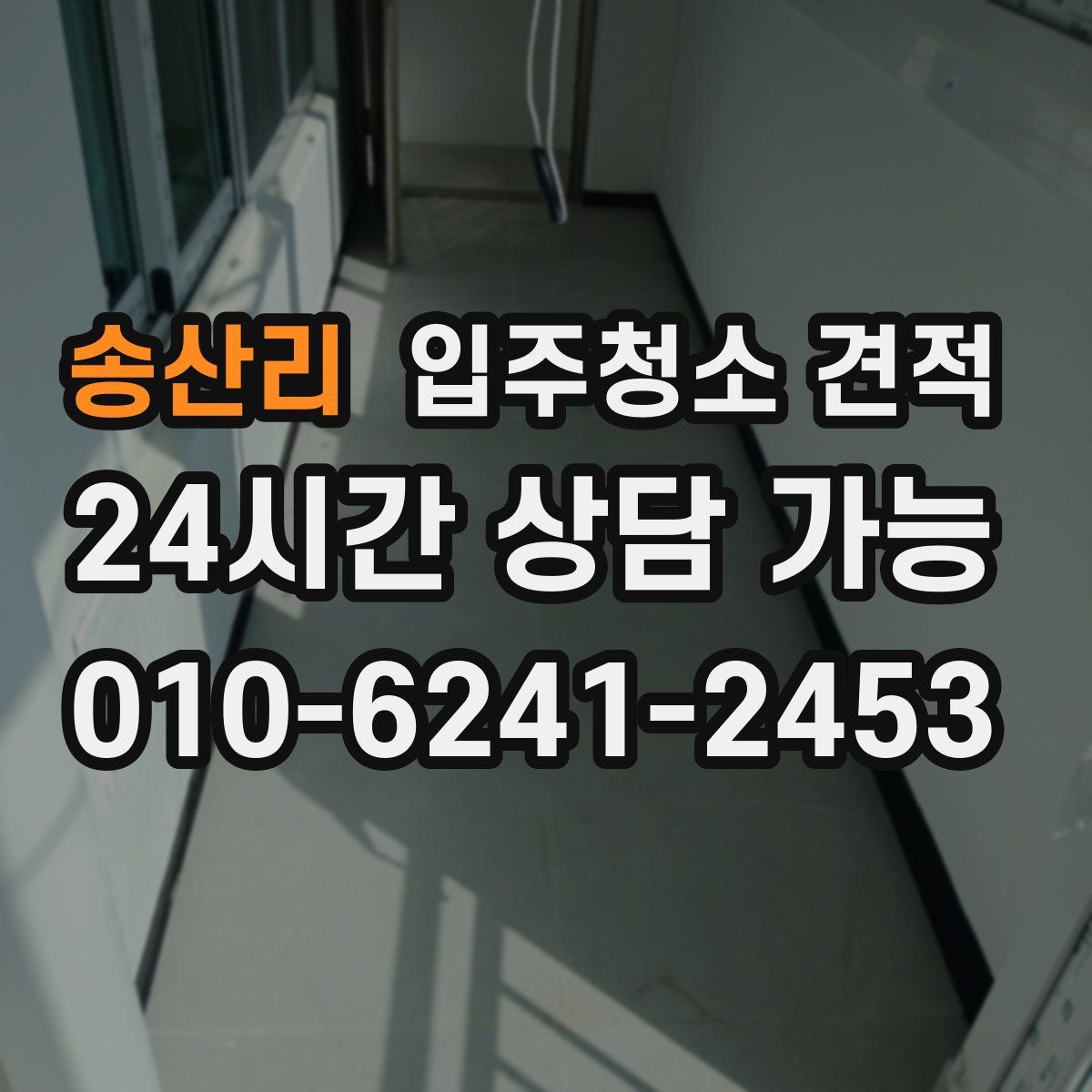 송산리 입주청소 견적