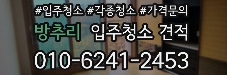방추리 입주청소 견적
