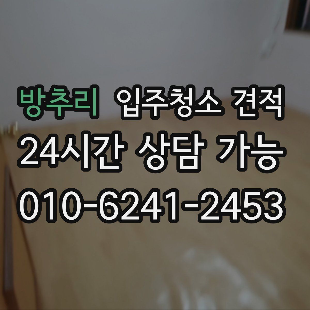 방추리 입주청소 견적